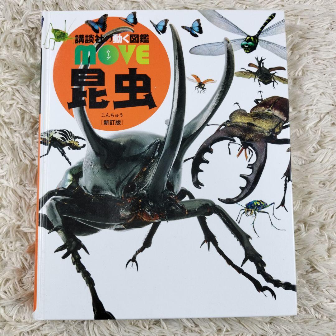 講談社の動く図鑑MOVE☆１１冊セット☆まとめ売り
