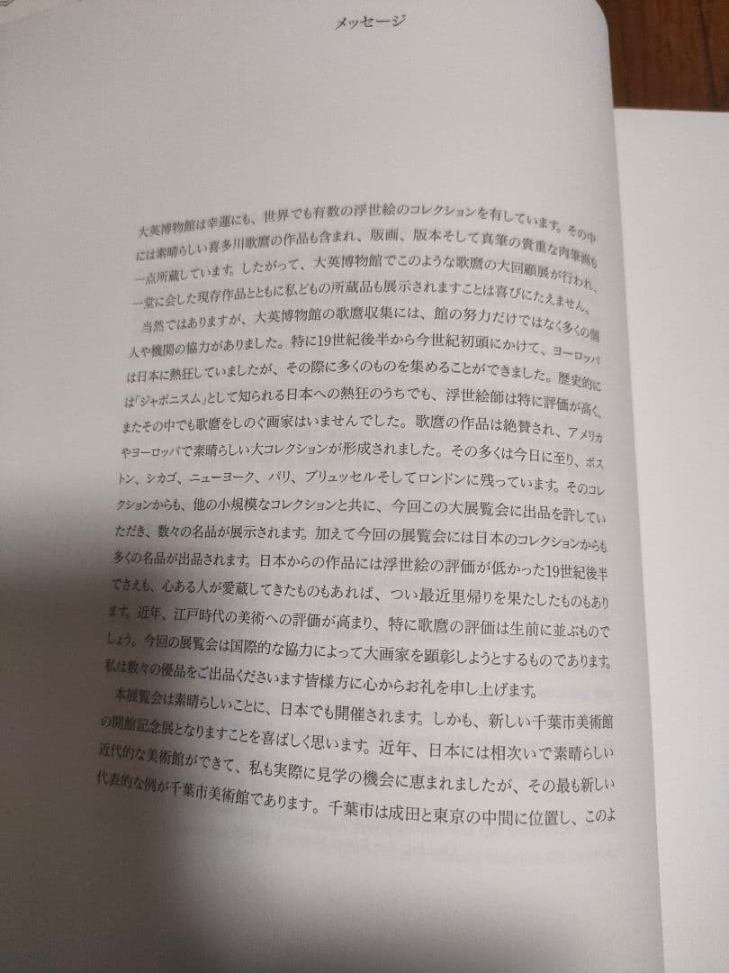 千葉市美術館開館記念　喜多川歌麿展目録 2冊セット