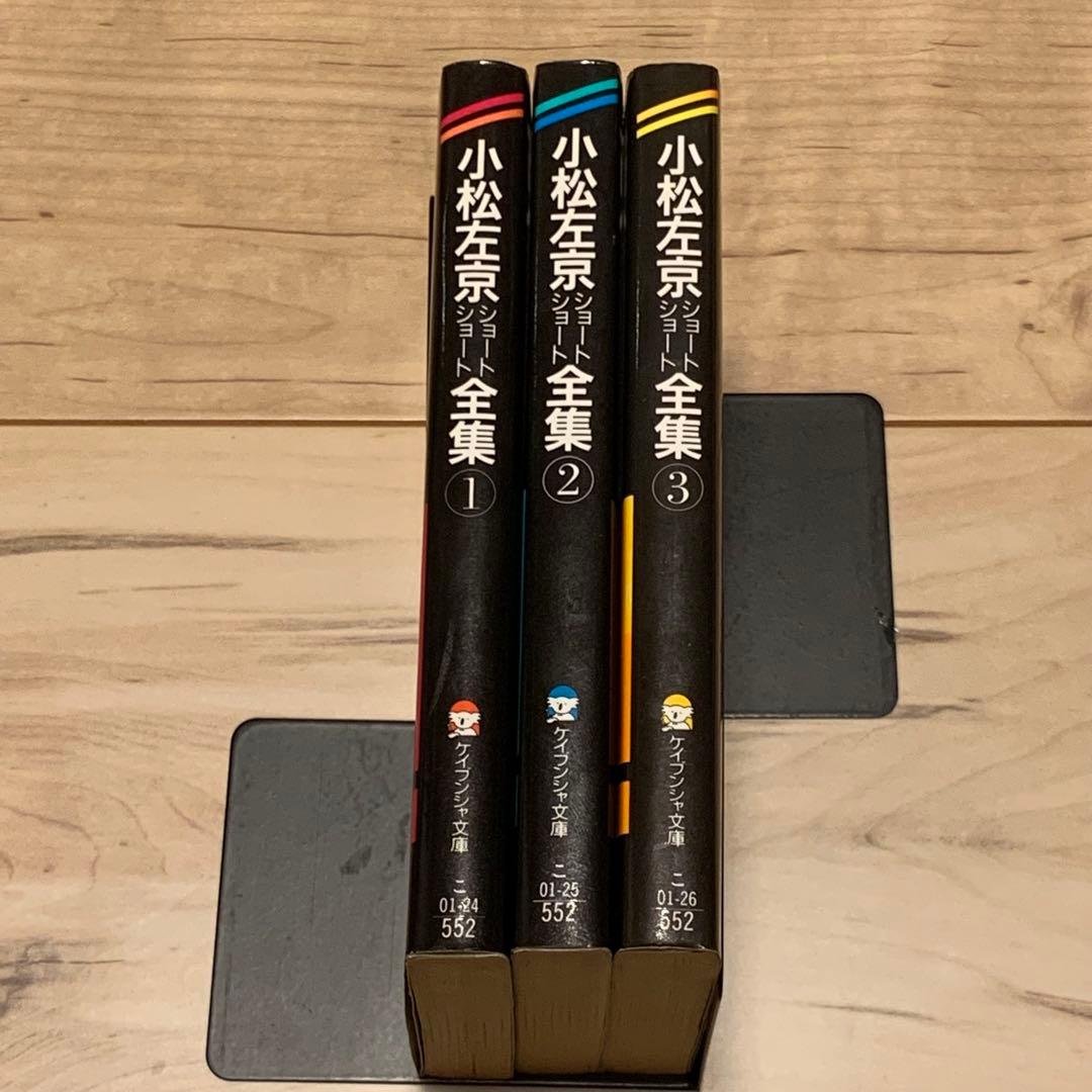 初版set 小松左京 ショートショート全集全3巻揃 ケイブンシャ文庫