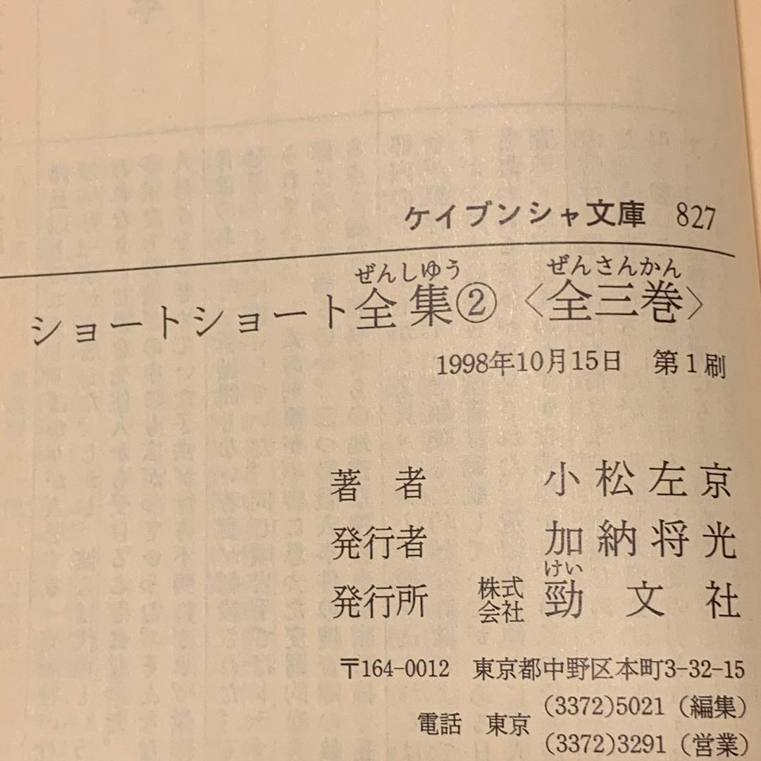 初版set 小松左京 ショートショート全集全3巻揃 ケイブンシャ文庫