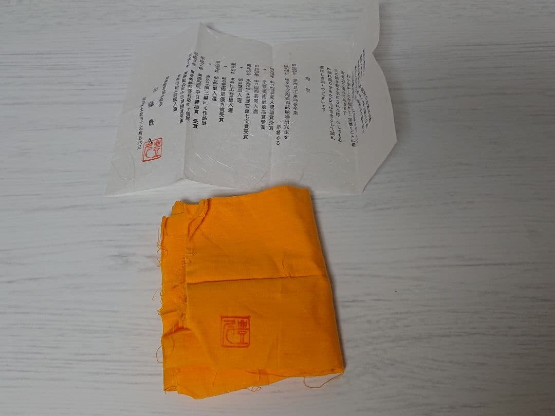 加藤豊久 赤志野 ぐい呑