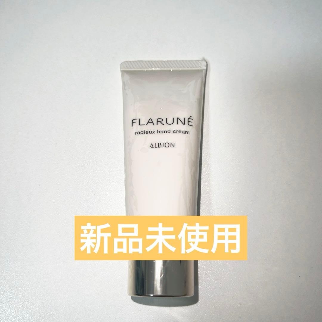 【限定セール】アルビオン フラルネ ラデュー ボディ ハンド 3点セット