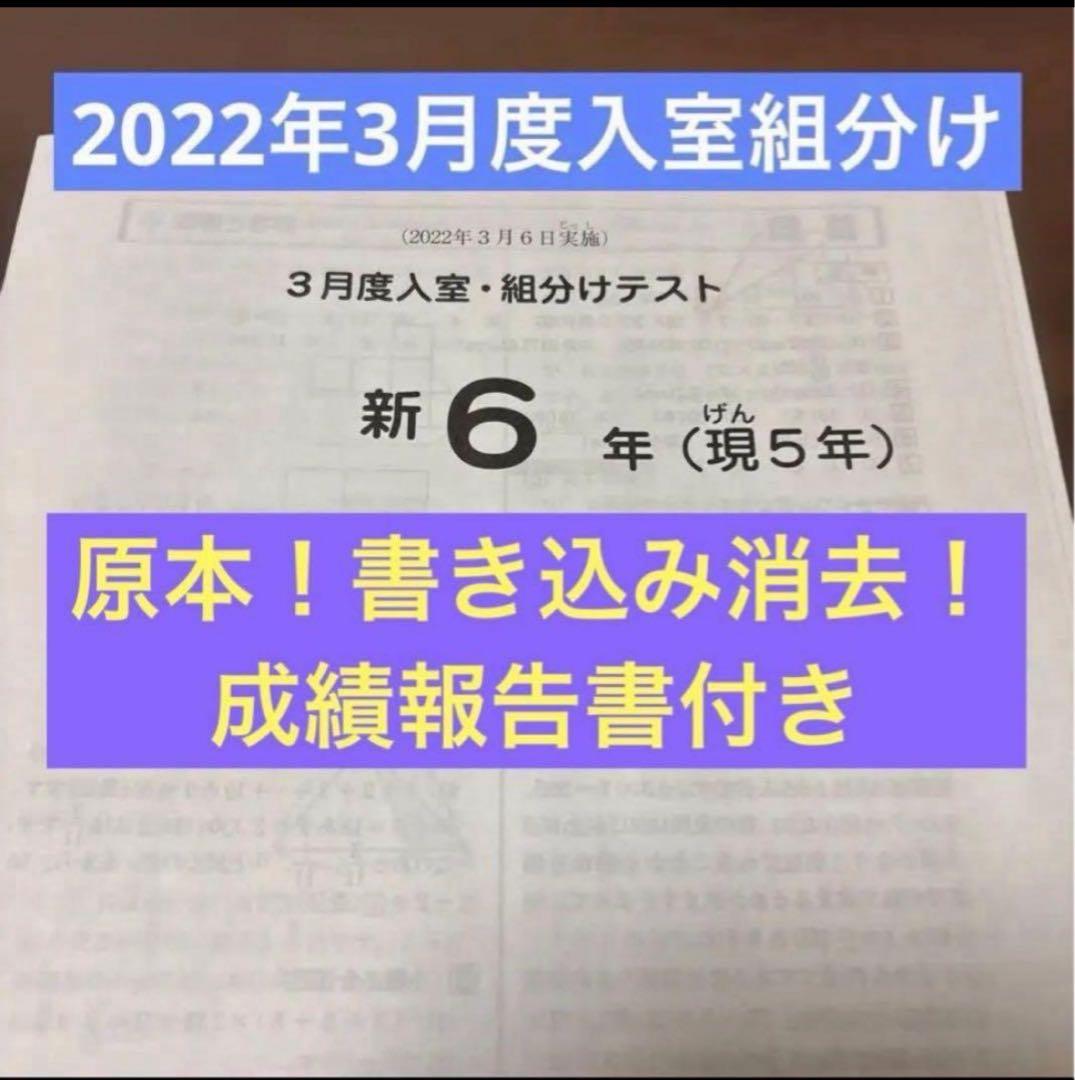 サピックス原本！迅速発送　新6年2022年3月度入室組分けテスト成績報告書つき
