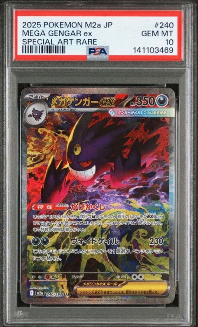 ポケモンカード　メガゲンガーex sar psa10