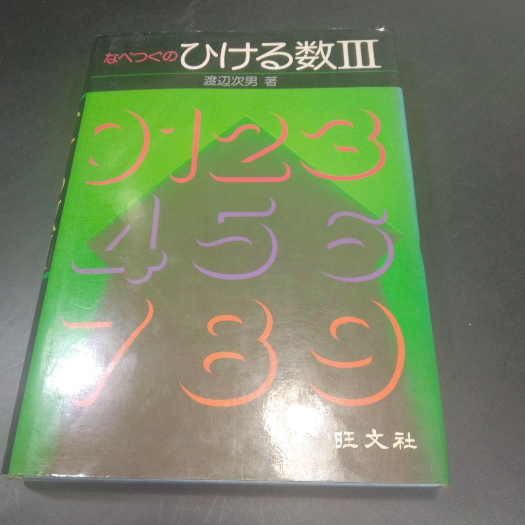 なべつぐの　ひける数Ⅲ　旺文社　1979年　重版2刷　渡辺次男