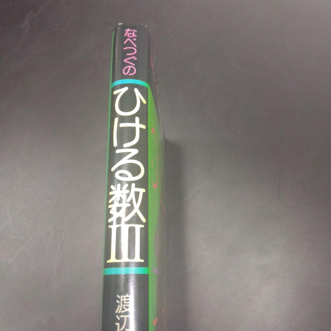 なべつぐの　ひける数Ⅲ　旺文社　1979年　重版2刷　渡辺次男