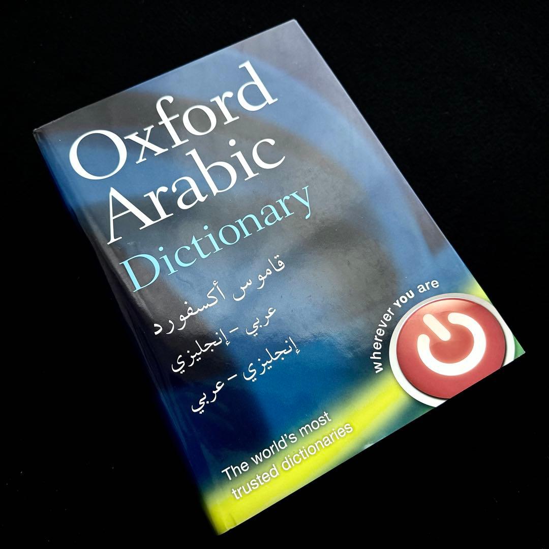 アラビア語辞典「Oxford Arabic Dictionary」2014