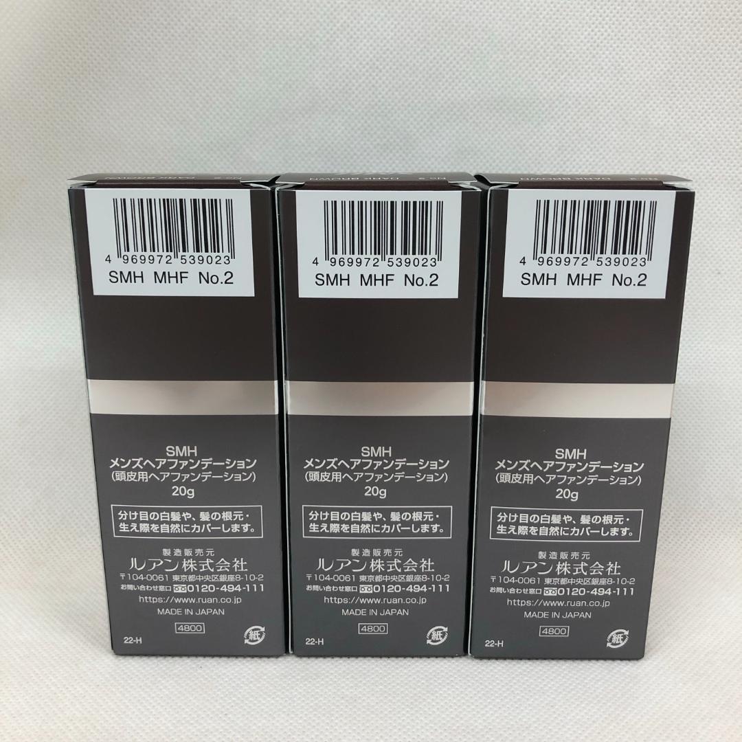 3個セット SMH メンズ ヘアファンデーション 20g No.2ダークブラウン