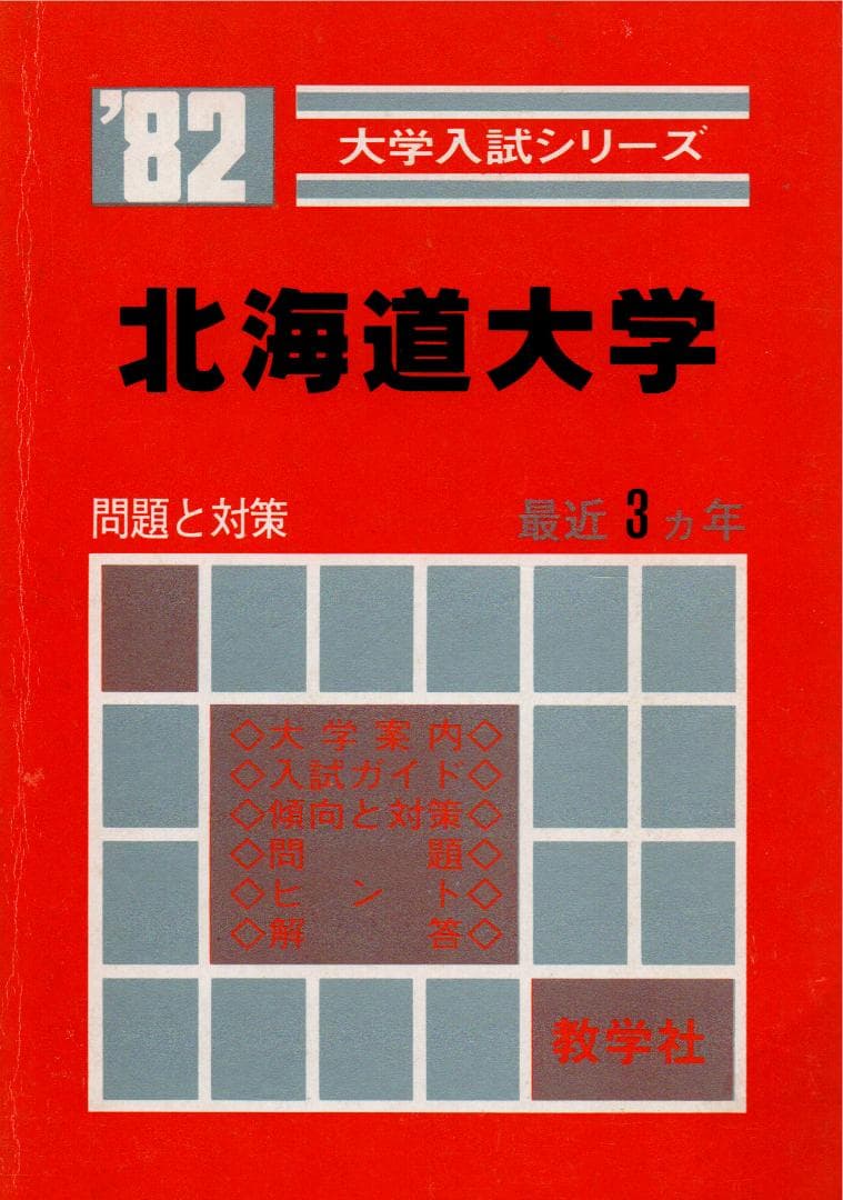'82 北海道大学 問題と対策 最近3ヵ年