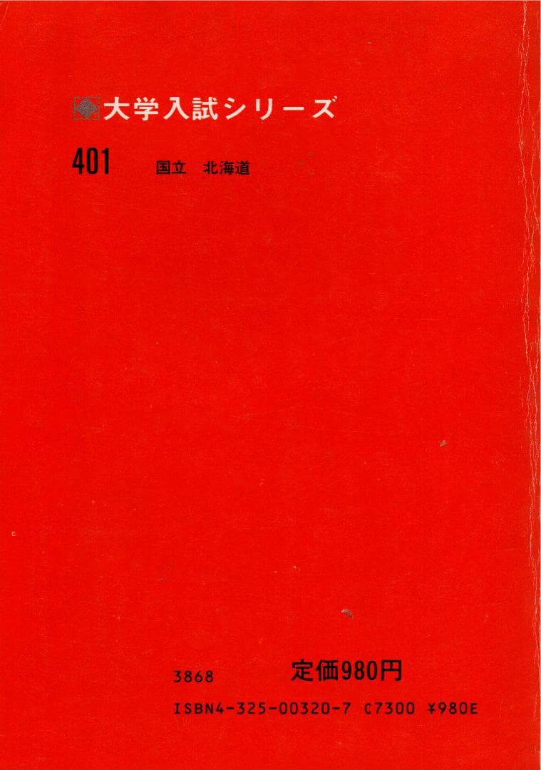 '82 北海道大学 問題と対策 最近3ヵ年