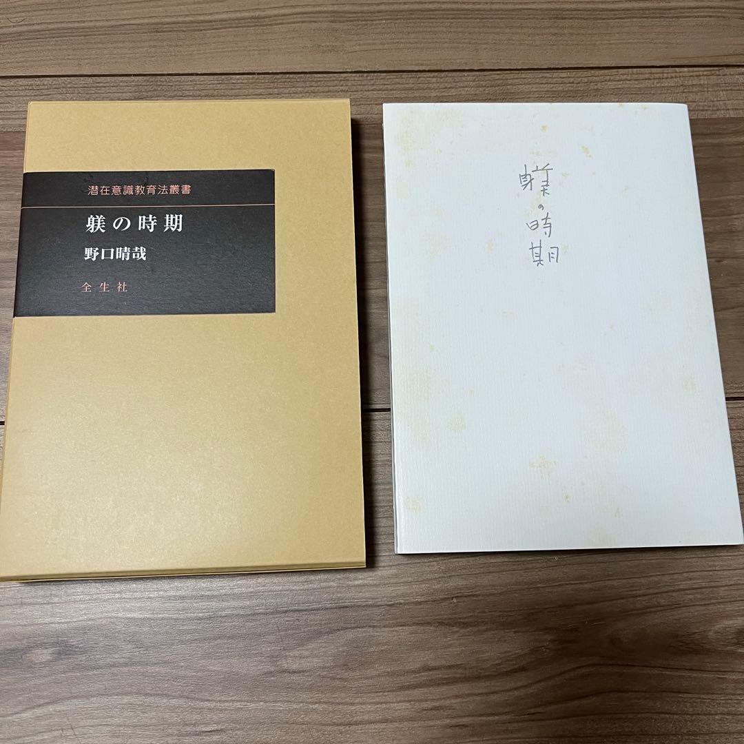 野口整体2冊　叱り方褒め方　躾の時間　野口晴哉著