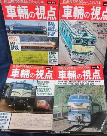 車輛の視点　４冊レアセット　鉄道模型を作る人ための本　とれいん増刊