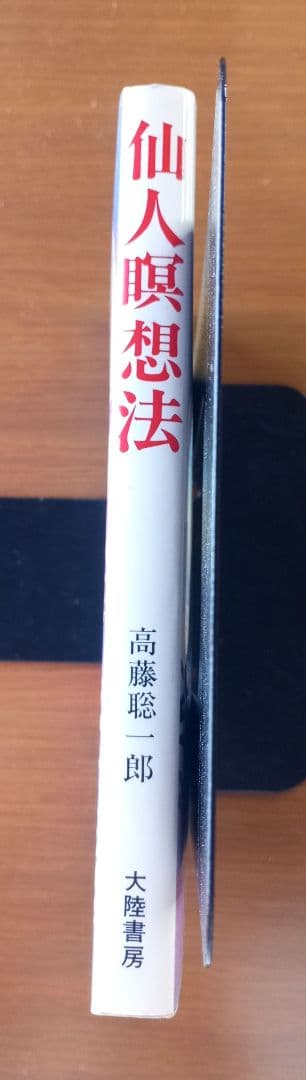 仙人瞑想法【初版本】　高藤聡一郎