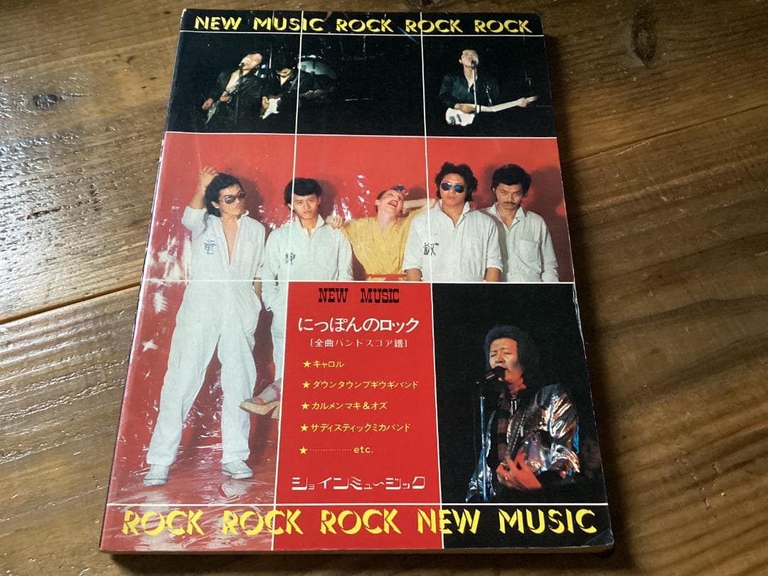 ★楽譜/イエロー/ハリマオ/頭脳警察/鈴木茂/外道/トランザム/バンドスコア