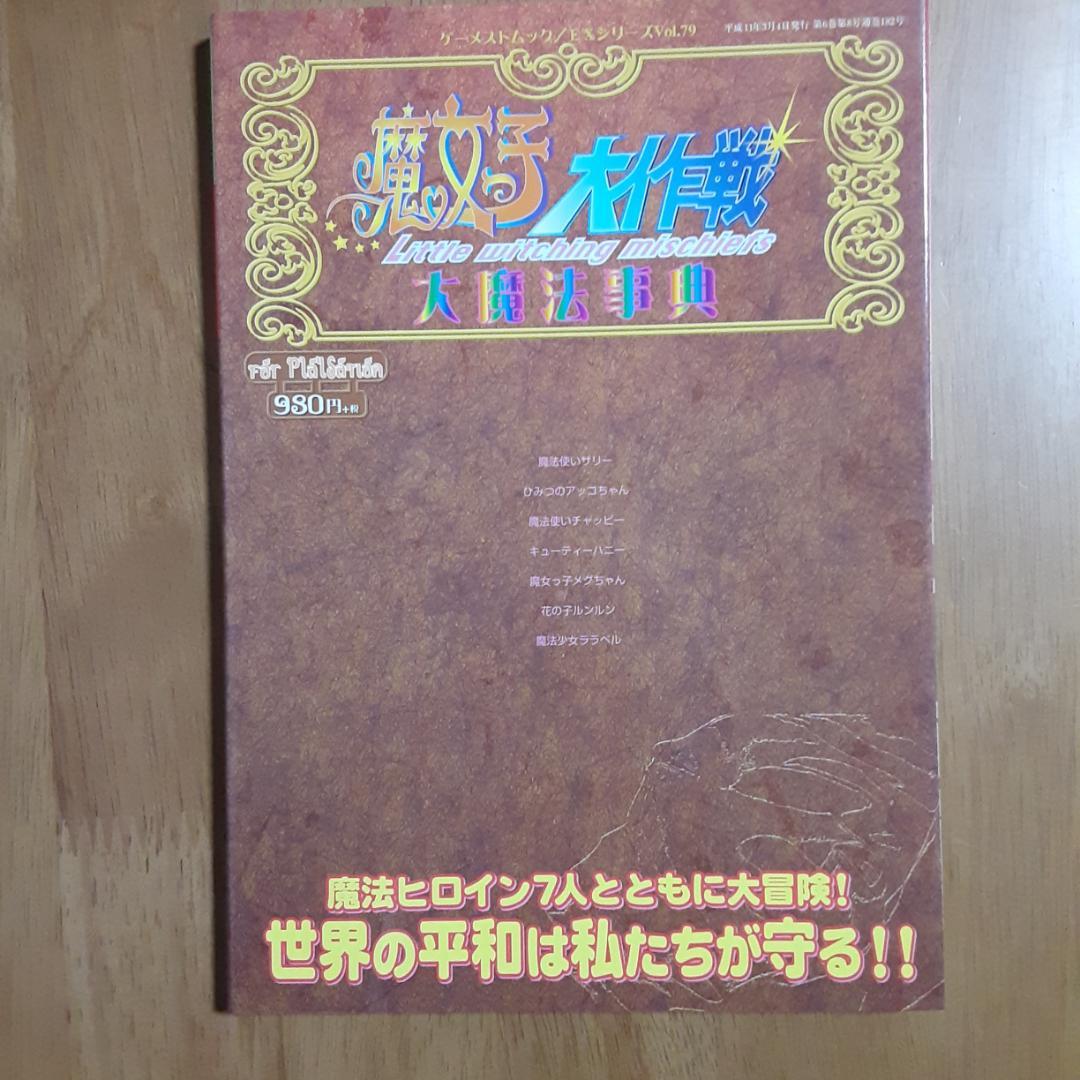 魔女っ子大作戦 大魔法事典