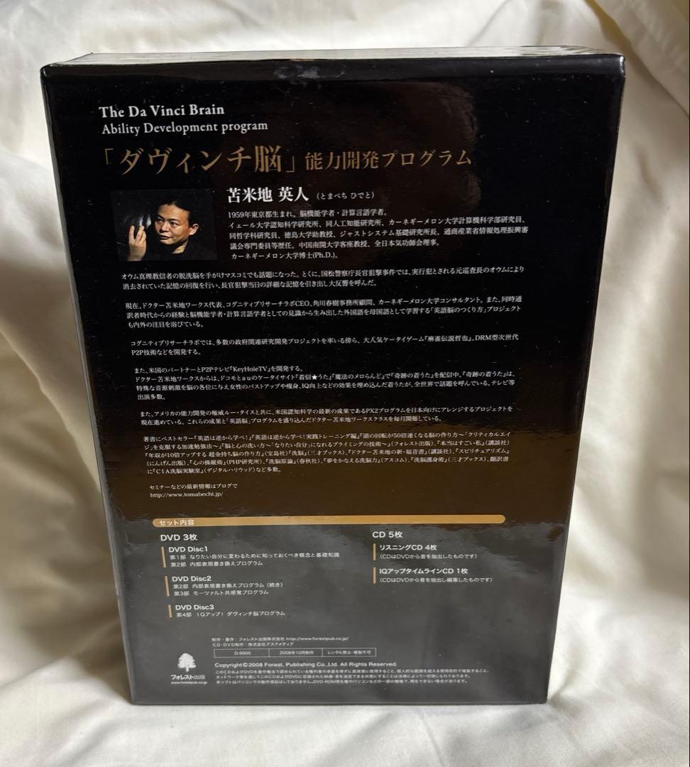 「ダヴィンチ脳」能力開発プログラム　苫米地英人　CD DVD
