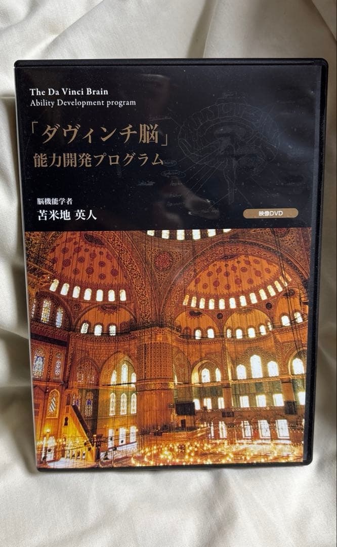 「ダヴィンチ脳」能力開発プログラム　苫米地英人　CD DVD
