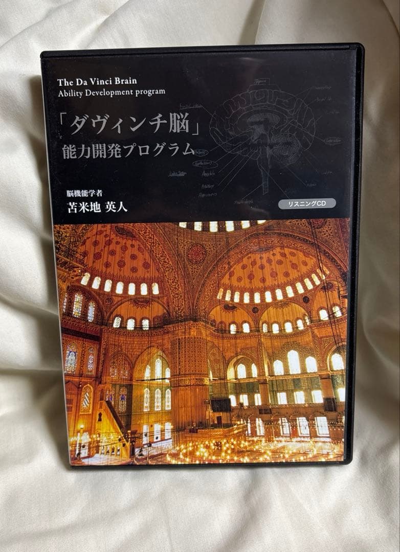「ダヴィンチ脳」能力開発プログラム　苫米地英人　CD DVD