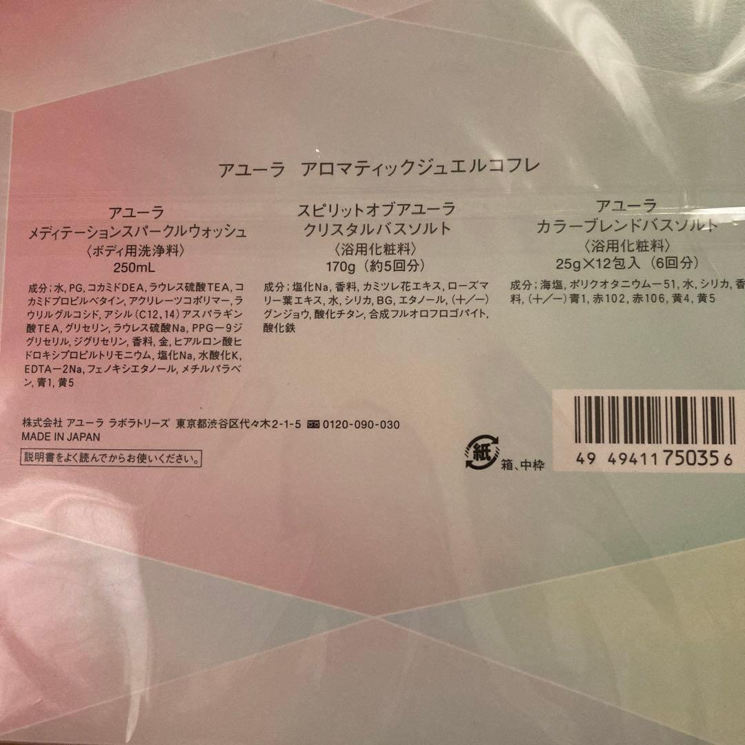 入浴剤・バスソルト AYURA AROMATIC JEWEL COFFRET