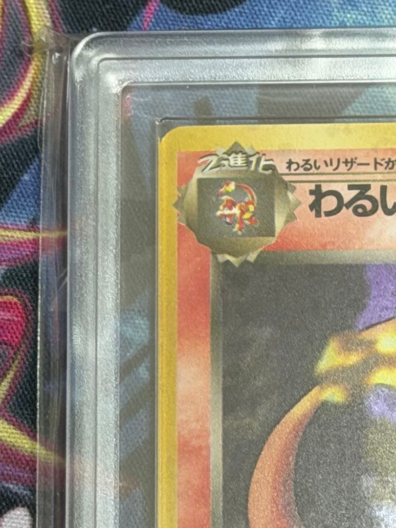 【渦巻きホロありARS10】わるいリザードン 第4弾拡張パック旧裏PSA10相当