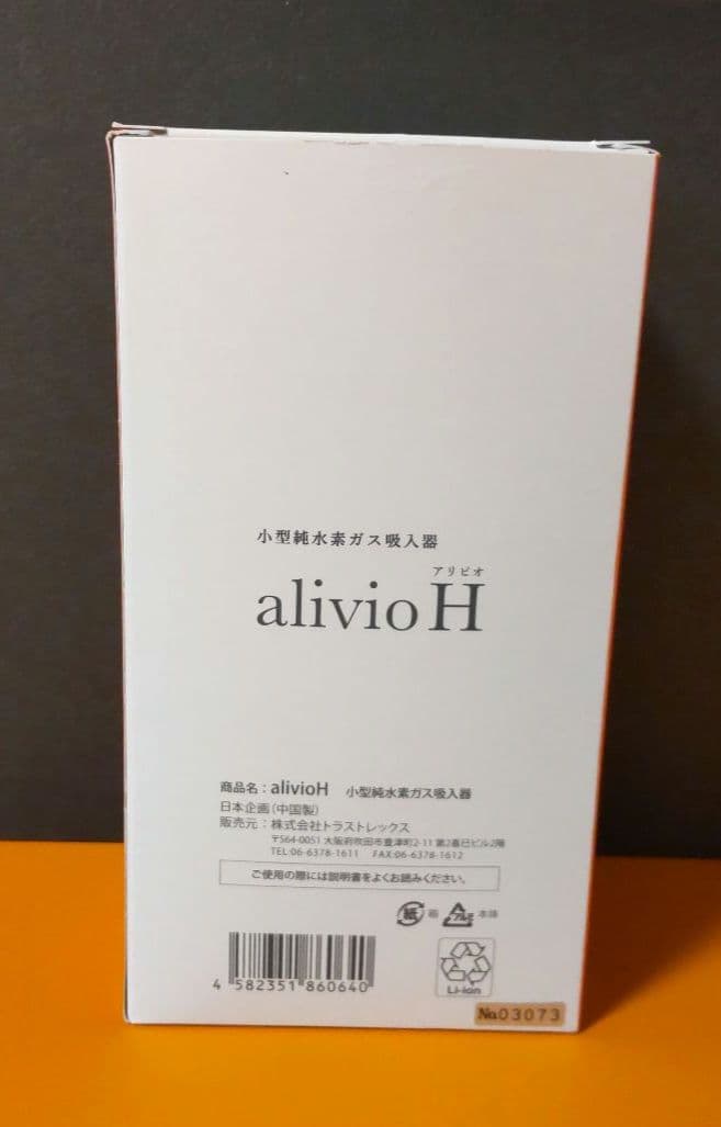 アビリオalivioH 小型純水素ガス吸入器