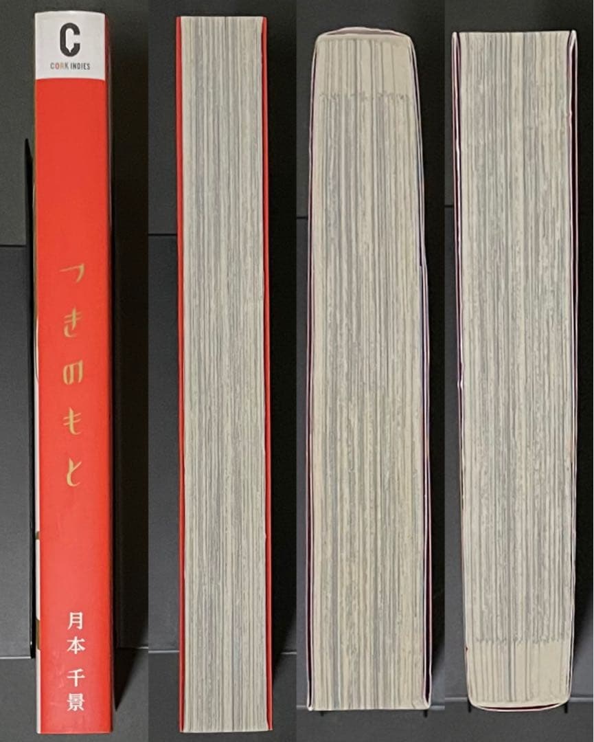 つきのもと / 月本千景・サイン入り・初版本