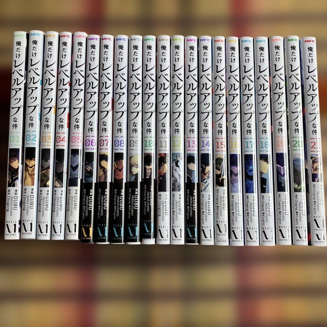俺だけレベルアップな件 1～21巻