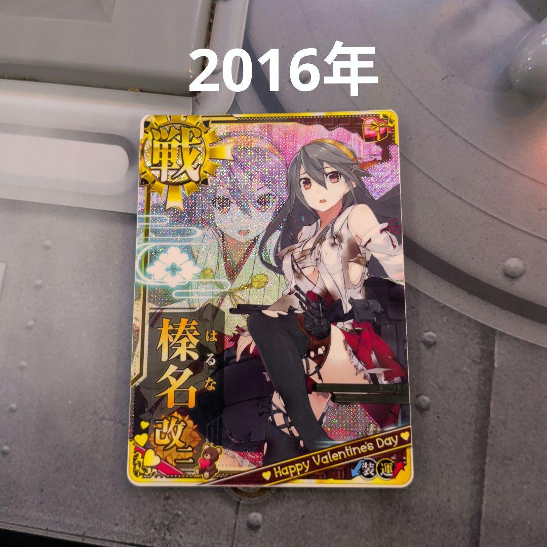 艦これアーケード 榛名 改二 中破 ホロ 旧バレンタイン 2016年 激レア台紙