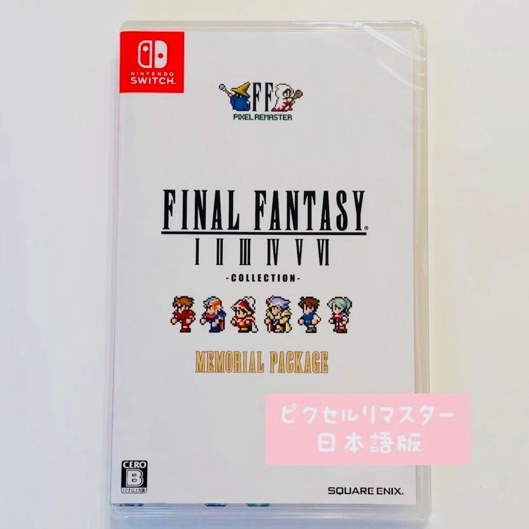 switch ファイナルファンタジーI-VI コレクション ピクセルリマスター