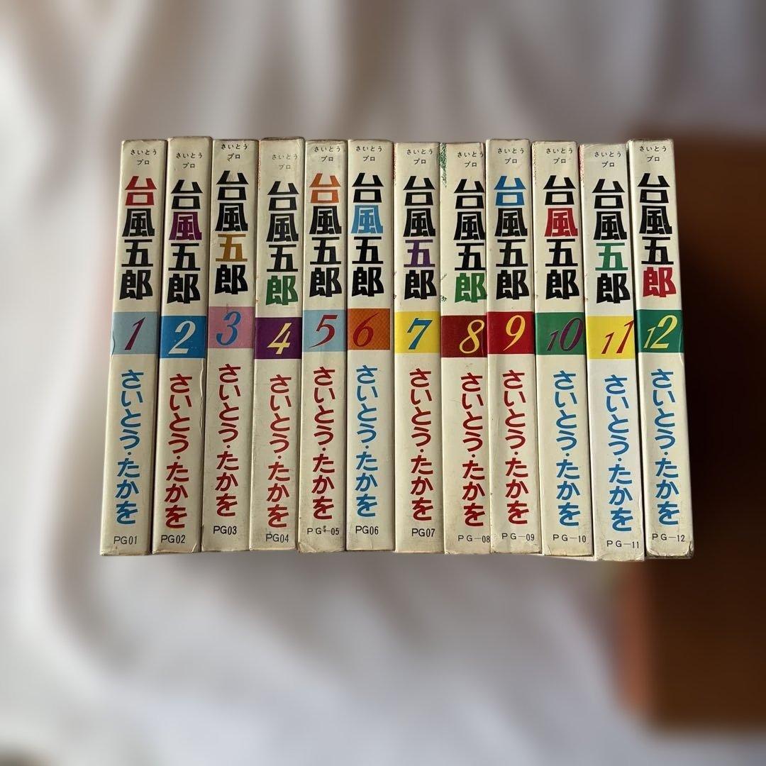 昭和レトロ　さいとうプロ　台風五郎 初版全12巻セット