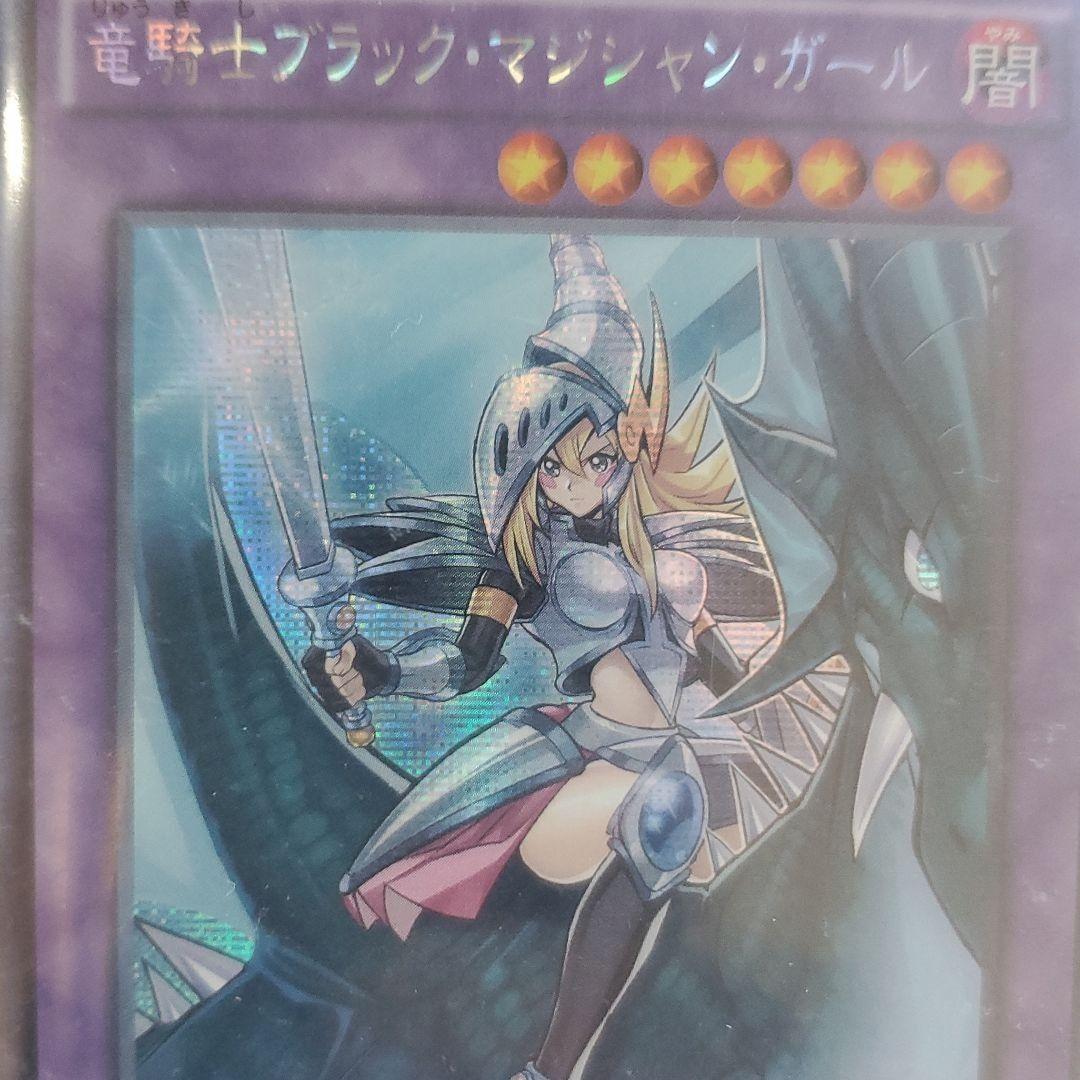 遊戯王　竜騎士　ブラック・マジシャン・ガール　シークレット