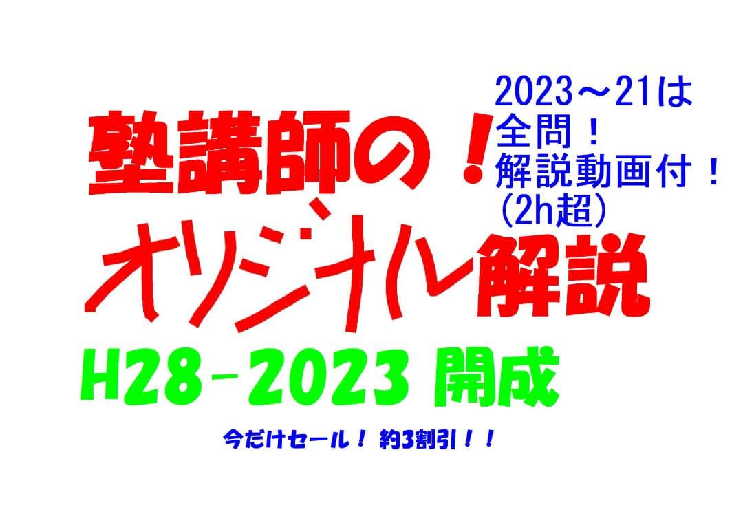 今だけ割引 塾講師オリジナル数学解説 開成 高校入試過去問解説 2016～23