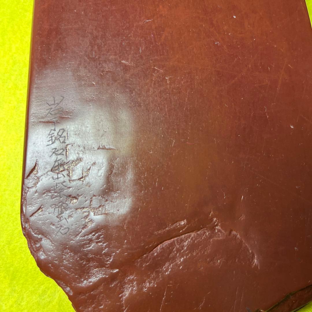 ⭕️岩手県　紫雲石硯　佐藤幸雄　新品美品　20cm超