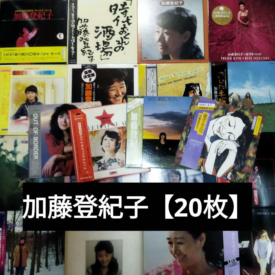加藤登紀子 【20枚】TF0128-18 LPレコード
