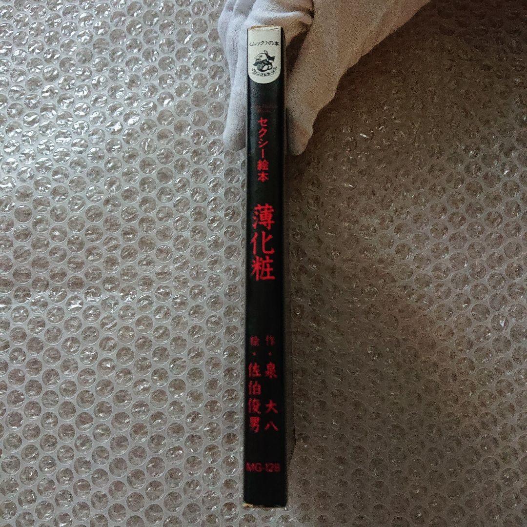 佐伯俊男 セクシー絵本 薄化粧