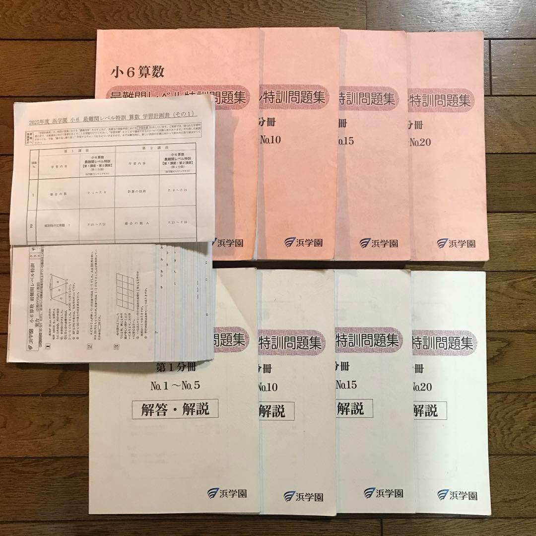 浜学園　小６　最難関レベル特訓　算数