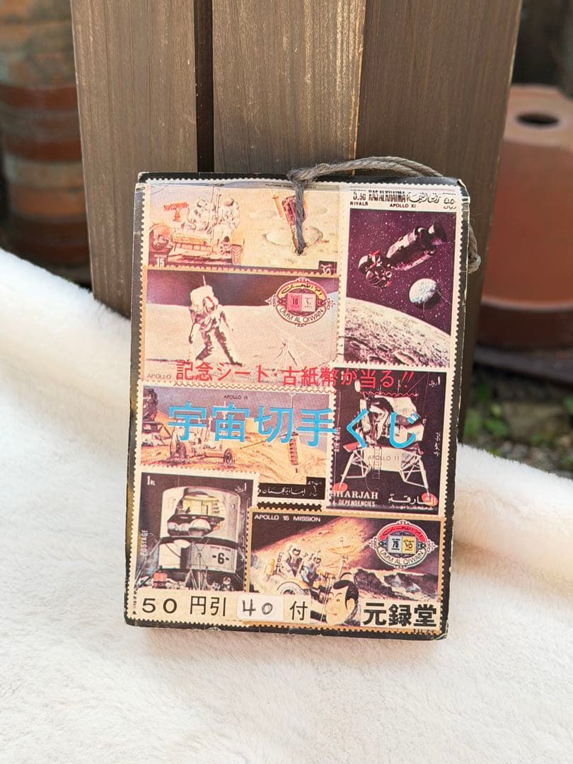 昭和レトロ　引き物　宇宙切手くじ　元録堂　スペースエイジ　コレクション　当時物