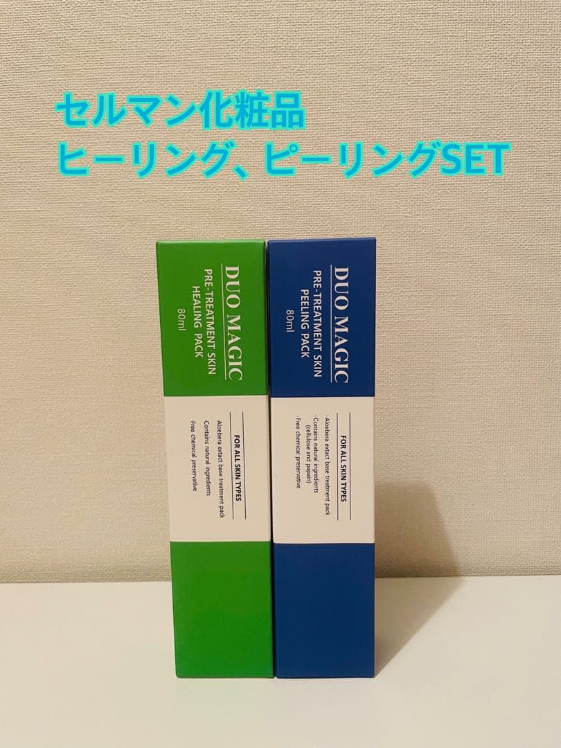 セルマン化粧品 ヒーリング、ピーリングSET