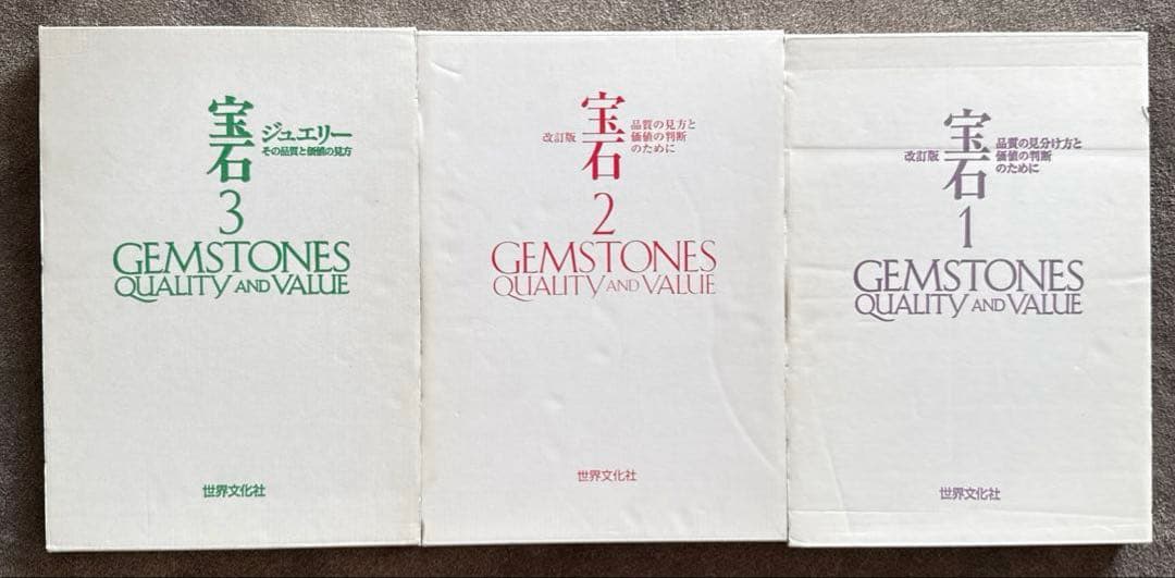 宝石 1 2 3 セット GEMSTONES QUALITY AND VALIE