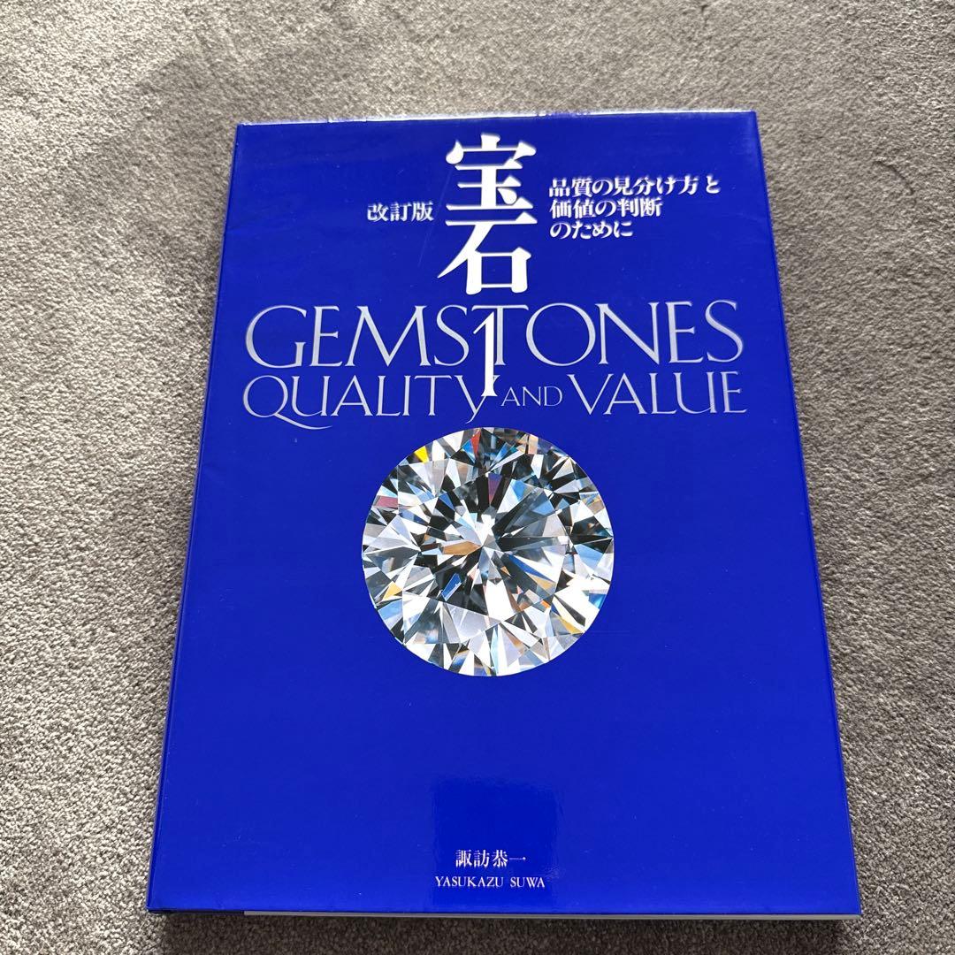 宝石 1 2 3 セット GEMSTONES QUALITY AND VALIE