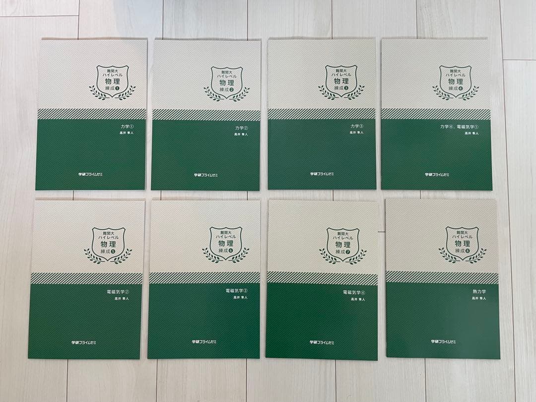 学研プライムゼミ 難関大ハイレベル物理 高井隼人 テキスト完全セット