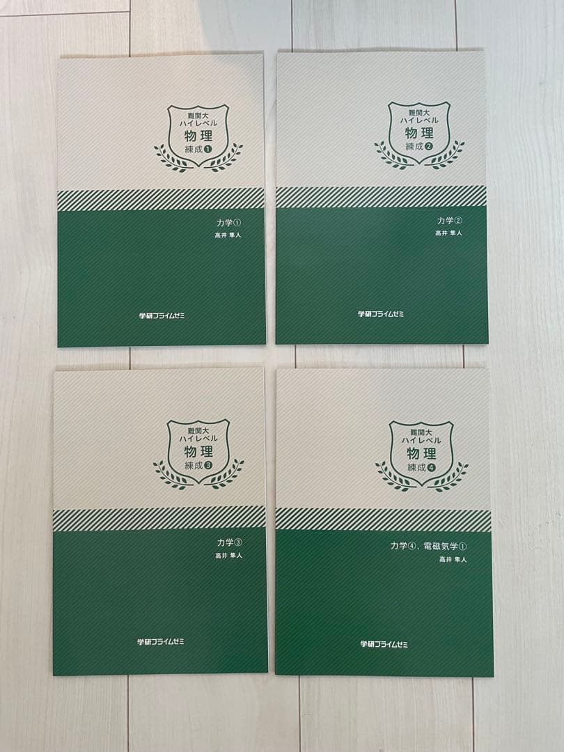 学研プライムゼミ 難関大ハイレベル物理 高井隼人 テキスト完全セット
