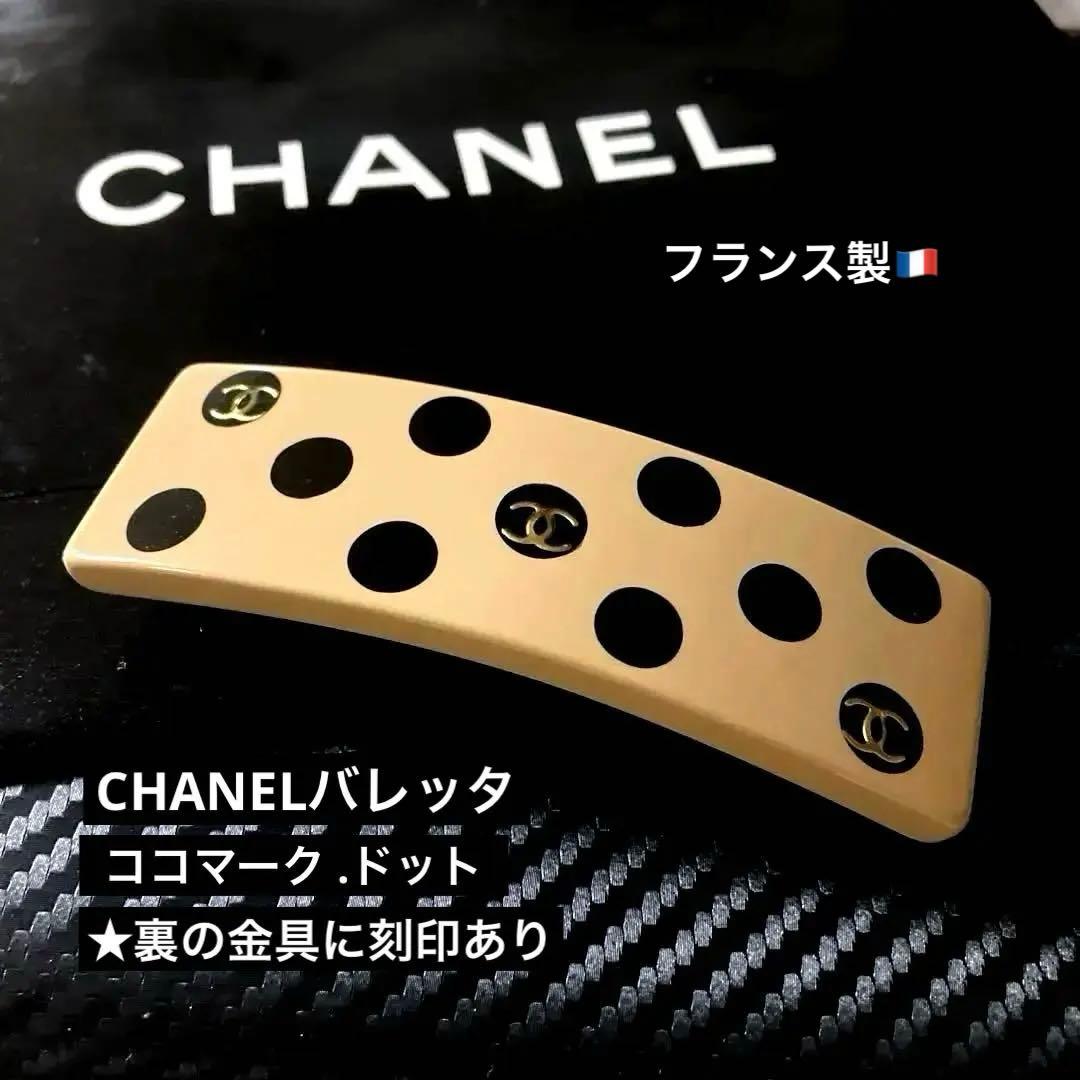 CHANELココマーク　ヘアバレッタ ヘアアクセサリー★フランス製、ドット