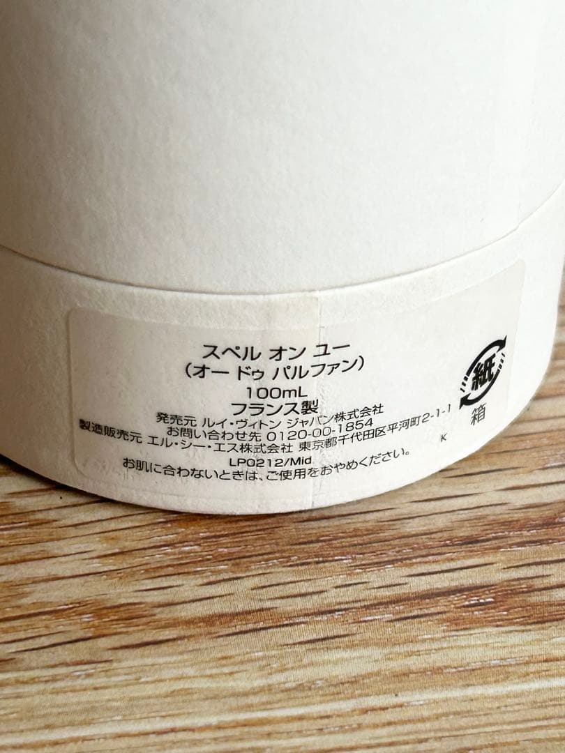 【2023年の製造】LOUIS VUITTON SPELL ON YOU 香水