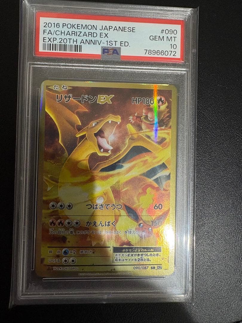 【psa10】リザードンEX 20th 20周年 090/087