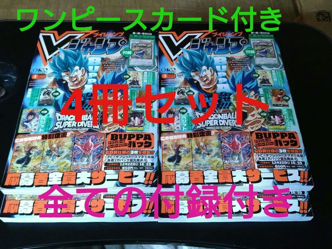 【全付録付き】Vジャンプ 2026年1月特大号 4冊セット