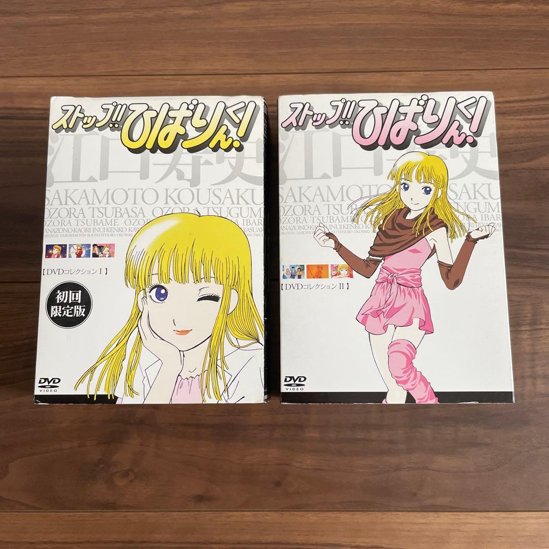 ストップ!!ひばりくん!DVDコレクションⅠ，Ⅱセット