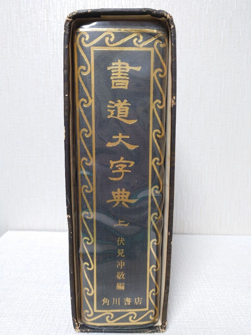 書道大字典（上）　伏見沖敬編　角川書店