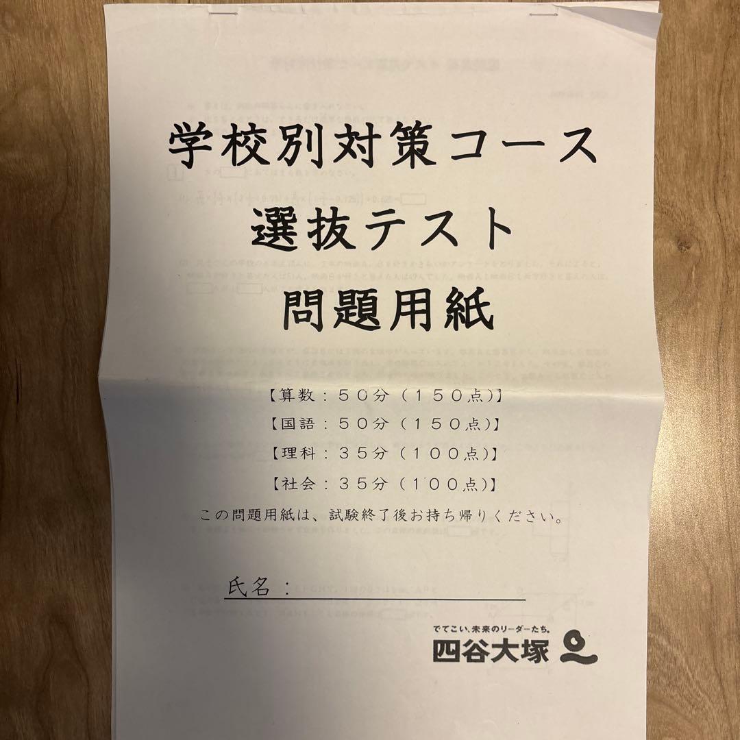 四谷大塚　学校別対策コース選抜テスト　問題用紙解答解説　早稲アカNNサピックス
