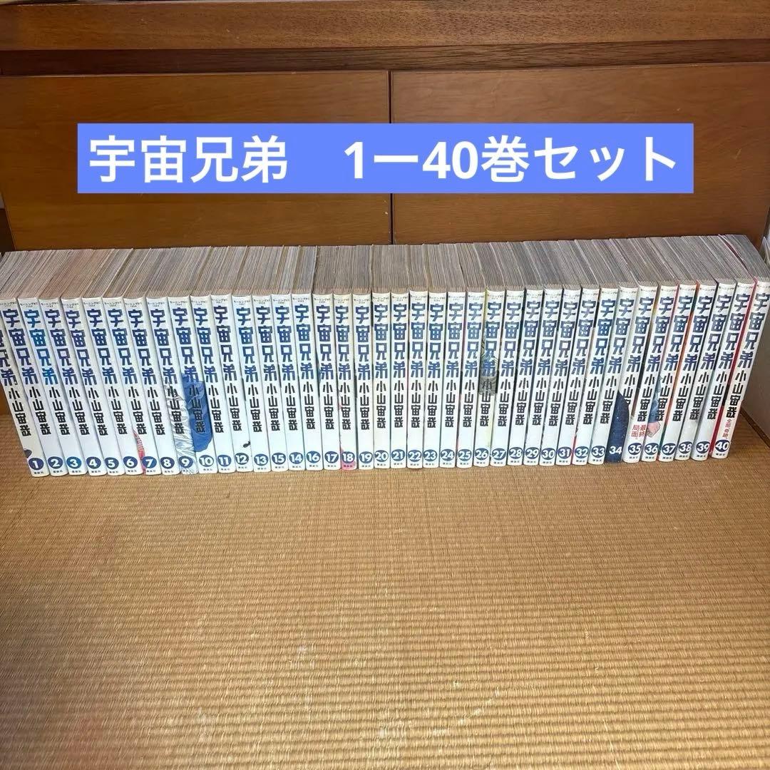 宇宙兄弟 全1-40巻